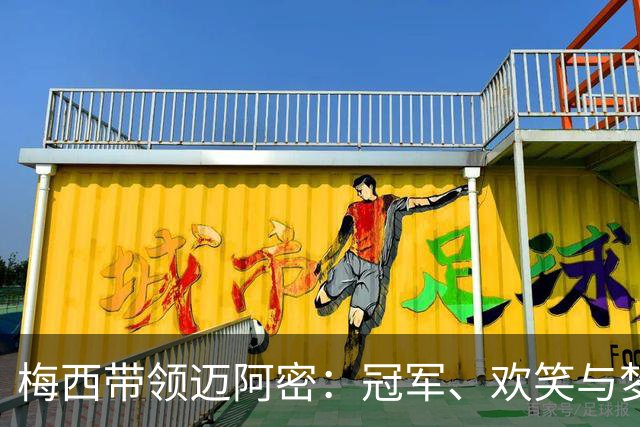 梅西带领迈阿密：冠军、欢笑与梦想的奇妙之旅